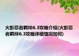 火影忍者羈絆6.3攻略介紹(火影忍者羈絆6.3攻略詳細情況如何)
