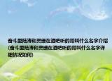 奮斗里陸濤和靈珊在酒吧聽的哥叫什么名字介紹(奮斗里陸濤和靈珊在酒吧聽的哥叫什么名字詳細(xì)情況如何)