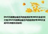 DNF開通黑鉆是否真的能將封號365天變成3天介紹(DNF開通黑鉆是否真的能將封號365天變成3天詳細(xì)情況如何)