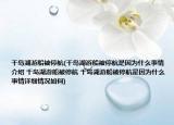 千島湖游船被停航(千島湖游船被停航是因?yàn)槭裁词虑榻榻B 千島湖游船被停航 千島湖游船被停航是因?yàn)槭裁词虑樵敿?xì)情況如何)