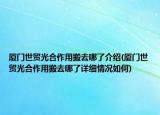 廈門世貿(mào)光合作用搬去哪了介紹(廈門世貿(mào)光合作用搬去哪了詳細(xì)情況如何)