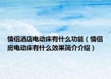 情侶酒店電動(dòng)床有什么功能（情侶房電動(dòng)床有什么效果簡(jiǎn)介介紹）