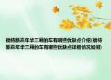 福特新嘉年華三廂的車有哪些優(yōu)缺點(diǎn)介紹(福特新嘉年華三廂的車有哪些優(yōu)缺點(diǎn)詳細(xì)情況如何)