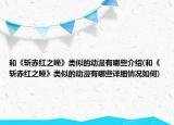 和《斬赤紅之瞳》類似的動漫有哪些介紹(和《斬赤紅之瞳》類似的動漫有哪些詳細(xì)情況如何)