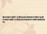 最近穿越火線那個(gè)眾籌的活動(dòng)為啥我找不見(jiàn)啊介紹(最近穿越火線那個(gè)眾籌的活動(dòng)為啥我找不見(jiàn)啊詳細(xì)情況如何)