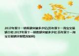 2017年雙十一銷售額突破多少億(歷年雙十一淘寶交易額介紹 2017年雙十一銷售額突破多少億 歷年雙十一淘寶交易額詳細(xì)情況如何)