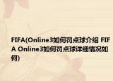 FIFA(Online3如何罰點球介紹 FIFA Online3如何罰點球詳細(xì)情況如何)