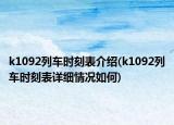 k1092列車時刻表介紹(k1092列車時刻表詳細(xì)情況如何)