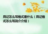 周記怎么寫(xiě)格式是什么（周記格式怎么寫(xiě)簡(jiǎn)介介紹）