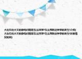 大連石化火災(zāi)的靜電問(wèn)題是怎么回事?怎么預(yù)防這種事的發(fā)生!介紹(大連石化火災(zāi)的靜電問(wèn)題是怎么回事?怎么預(yù)防這種事的發(fā)生!詳細(xì)情況如何)