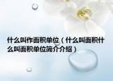 什么叫作面積單位（什么叫面積什么叫面積單位簡(jiǎn)介介紹）