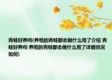 青蛙好養(yǎng)嗎(養(yǎng)殖的青蛙都去做什么用了介紹 青蛙好養(yǎng)嗎 養(yǎng)殖的青蛙都去做什么用了詳細(xì)情況如何)