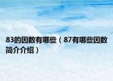 83的因數(shù)有哪些（87有哪些因數(shù)簡(jiǎn)介介紹）