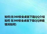 如何(在360安全桌面下載QQ介紹 如何 在360安全桌面下載QQ詳細情況如何)