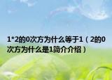 1*2的0次方為什么等于1（2的0次方為什么是1簡(jiǎn)介介紹）