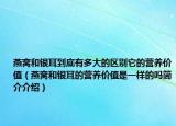 燕窩和銀耳到底有多大的區(qū)別它的營養(yǎng)價值（燕窩和銀耳的營養(yǎng)價值是一樣的嗎簡介介紹）