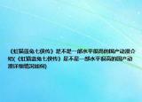 《虹貓藍兔七俠傳》是不是一部水平很高的國產(chǎn)動漫介紹(《虹貓藍兔七俠傳》是不是一部水平很高的國產(chǎn)動漫詳細情況如何)