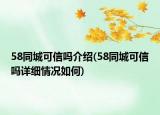 58同城可信嗎介紹(58同城可信嗎詳細情況如何)