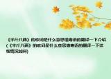 《半斤八兩》的歌詞是什么意思懂粵語(yǔ)的翻譯一下介紹(《半斤八兩》的歌詞是什么意思懂粵語(yǔ)的翻譯一下詳細(xì)情況如何)