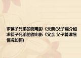 求筷子兄弟的微電影《父親(父子篇介紹 求筷子兄弟的微電影《父親 父子篇詳細(xì)情況如何)