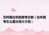 怎樣查往年的高考分?jǐn)?shù)（往年高考怎么查分簡(jiǎn)介介紹）