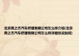 北京奧之杰汽車修理有限公司怎么樣介紹(北京奧之杰汽車修理有限公司怎么樣詳細(xì)情況如何)