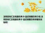 深圳百老匯影院票價多少(最近排期怎樣介紹 深圳百老匯影院票價多少 最近排期怎樣詳細情況如何)