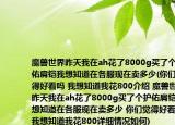 魔獸世界昨天我在ah花了8000g買了個護佑肩鎧我想知道在各服現(xiàn)在賣多少(你們覺得好看嗎 我想知道我花800介紹 魔獸世界昨天我在ah花了8000g買了個護佑肩鎧我想知道在各服現(xiàn)在賣多少 你們覺得好看嗎 我想知道我花800詳細情況如何)