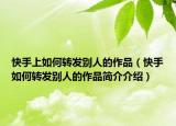 快手上如何轉(zhuǎn)發(fā)別人的作品（快手如何轉(zhuǎn)發(fā)別人的作品簡(jiǎn)介介紹）