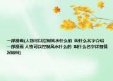 一部漫畫(huà)(人物可以控制風(fēng)水什么的  叫什么名字介紹 一部漫畫(huà) 人物可以控制風(fēng)水什么的  叫什么名字詳細(xì)情況如何)