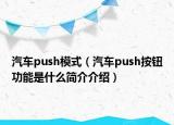 汽車push模式（汽車push按鈕功能是什么簡介介紹）