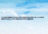 200分求高手答案唱歌中氣不足怎么辦(有什么鍛煉的方法怎么練嗓子介紹 200分求高手答案唱歌中氣不足怎么辦  有什么鍛煉的方法怎么練嗓子詳細情況如何)