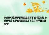 家長要知道(孩子的屁股是萬萬不能打的介紹 家長要知道 孩子的屁股是萬萬不能打的詳細(xì)情況如何)