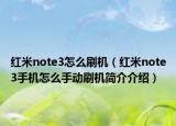 紅米note3怎么刷機(jī)（紅米note3手機(jī)怎么手動刷機(jī)簡介介紹）