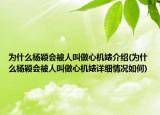 為什么楊穎會(huì)被人叫做心機(jī)婊介紹(為什么楊穎會(huì)被人叫做心機(jī)婊詳細(xì)情況如何)