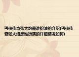 丐俠傳奇張大炮是誰(shuí)扮演的介紹(丐俠傳奇張大炮是誰(shuí)扮演的詳細(xì)情況如何)
