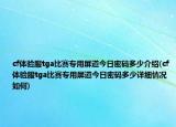 cf體驗(yàn)服tga比賽專用屏道今日密碼多少介紹(cf體驗(yàn)服tga比賽專用屏道今日密碼多少詳細(xì)情況如何)