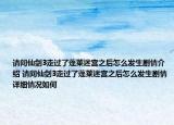 請問仙劍3走過了蓬萊迷宮之后怎么發(fā)生劇情介紹 請問仙劍3走過了蓬萊迷宮之后怎么發(fā)生劇情詳細(xì)情況如何