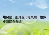 電風(fēng)扇一般幾瓦（電風(fēng)扇一般多少瓦簡(jiǎn)介介紹）