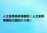 人文素養(yǎng)具體有哪些（人文素養(yǎng)有哪些方面簡介介紹）