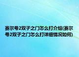 賽爾號2雙子之門怎么打介紹(賽爾號2雙子之門怎么打詳細(xì)情況如何)