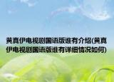 黃真伊電視劇國語版誰有介紹(黃真伊電視劇國語版誰有詳細(xì)情況如何)