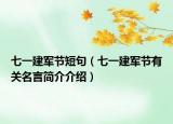 七一建軍節(jié)短句（七一建軍節(jié)有關名言簡介介紹）