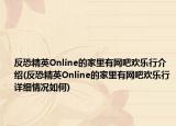 反恐精英Online的家里有網吧歡樂行介紹(反恐精英Online的家里有網吧歡樂行詳細情況如何)