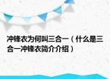 沖鋒衣為何叫三合一（什么是三合一沖鋒衣簡介介紹）