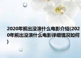 2020年熊出沒演什么電影介紹(2020年熊出沒演什么電影詳細(xì)情況如何)