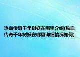 熱血傳奇千年樹妖在哪里介紹(熱血傳奇千年樹妖在哪里詳細(xì)情況如何)