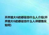 開奔馳大G的都是些什么人介紹(開奔馳大G的都是些什么人詳細情況如何)