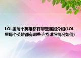 LOL里每個(gè)英雄都有哪些連招介紹(LOL里每個(gè)英雄都有哪些連招詳細(xì)情況如何)