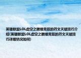 英雄聯(lián)盟LOL虛空之眼維克茲的符文天賦技巧介紹(英雄聯(lián)盟LOL虛空之眼維克茲的符文天賦技巧詳細(xì)情況如何)